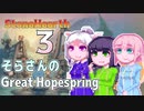 【StoneHearth:ACE】おねえさんのGreat Hopespring#3