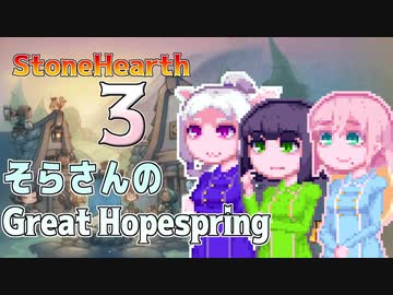 【StoneHearth:ACE】おねえさんのGreat Hopespring#3