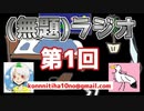第1回(無題)ラジオ