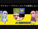 【EU4】 ザクセンラウエンブルクは断絶しない #8 ”諸国周遊戦争” 【VOICEROID実況】