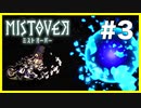 #3【∞】速さって大事【MISTOVER 実況プレイ】