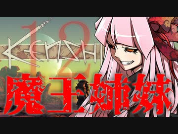 【Kenshi】勢力名「魔王姉妹」 #12【Voiceroid実況】
