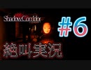 【ホラー】ビビリとゲラの影廊 絶叫実況 #6