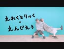 【Matricaria】えれくとりっく・えんじぇぅ【踊ってみた】