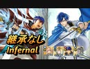 【FEH】絆英雄戦 シグルド＆レヴィン インファナル 配布のみ 継承なし