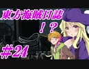 【自由な姫の海賊生活】東方海賊日誌：24日目【ゆっくり実況プレイ】