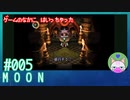 【実況】なんて不思議なゲームなんだろう #5【moon】