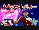 【ポケモンソード実況】6Vの威を借るチャンピオン †EX10
