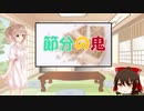 ささらと昔話講座　第14話【節分の鬼】