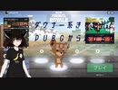 【PUBG】ダウナー系きりたんとＰＵＢＧから逃げるな【VOICEROID実況プレイ】
