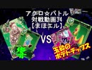 【アクロ☆バトル】まほエル 魔法決闘第34目回【対戦動画】