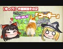 【ゆっくり犬種解説】その2「コーギー」