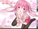 【4/25まで88円】年下ママとばぶばぶプレイ【バイノーラル】