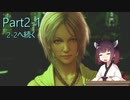 【FFXIII】美しき世界への旅路  Part2-1 【東北きりたん実況】