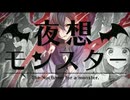 【歌ってみた】夜想モンスター/音街ウナ【織葉】