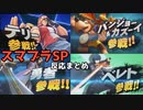 スマブラSP第２~５弾参戦キャラの反応生放送まとめ１
