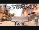 【ゆっくり】ぼっち部隊がいく　Part5【Insurgency: Sandstorm】