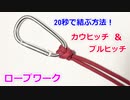 【早くて簡単】カウヒッチ＆ブルヒッチの結び方！