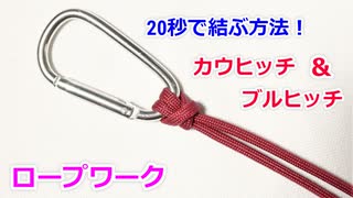 【早くて簡単】カウヒッチ＆ブルヒッチの結び方！