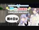 【VOICEROID劇場】あおたか雑談劇場「雨の日は」【Cevio劇場】