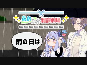 【VOICEROID劇場】あおたか雑談劇場「雨の日は」【Cevio劇場】