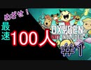 嫁シリーズ【oxygen not included】めざせ！最速100人コロニー①