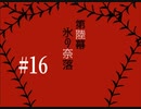 『夜底奇劇・星空物語』もう一度実況part16