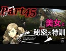 ペルソナ5RをHARD1週目全コープMAX全員彼女を目指して楽しく実況プレイ Part45【ペルソナ5ザ・ロイヤル】