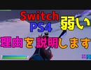 SwitchとPS4が弱い理由を説明します 【フォートナイト】-Leon視点