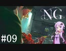 [NG]茜ちゃんが怪現象に巻き込まれるんだよおおおぉぉぉ！(Part09)【voiceroid実況】