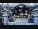 ゆっくり神社巡り番外編その⑨