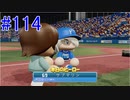 【パワプロSwitch】左アンダースローで100勝100H100Sを目指す part114