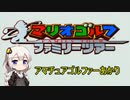 【PAR１】アマチュアゴルファー紲星あかり【マリオゴルフファミリーツアー】