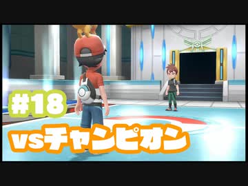 初代を懐かしみながら楽しむ「ポケットモンスター Let's Go! イーブイ」#18【実況】