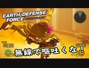 【EDF:IR】出撃！まったり戦隊 Part 59【実況】