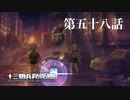 【実況】十三機兵防衛圏 実況プレイ 第五十八話