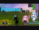 琴葉姉妹の「Fortnite戦記」＃4