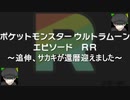 【ポケモンUSM】レインボーロケット団というけれど、Ｒの文字の色合いが地味じゃねえか？寒色の使い方に疑問が残る。そりゃユーキャンでそんな講座は無いし、難しいんだろうけどさ･･･頑張れ！ その2【実況】