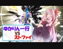 【スマブラSP】Re:ゼロから始めるゆかりん一行の灯火の星攻略 第3話 「はじめてのこぶし」