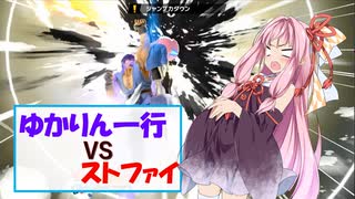 【スマブラSP】Re:ゼロから始めるゆかりん一行の灯火の星攻略 第3話 「はじめてのこぶし」