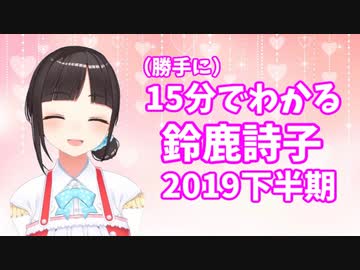 【非公式】（勝手に）15分でわかる鈴鹿詩子2019下半期