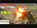 【寄り道ばかりの】ゼルダの伝説BotW【実況プレイ記録46】新しいエリアをワクワクと