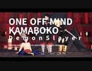 【鬼滅のMMD】ONE OFF MIND【かまぼこ隊】