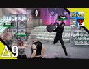 Δ9【ゾンビ】タナようの『デッドライジング2』。【ふれんず(づ)】