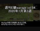 [MoE]週刊E鯖warage vol.84 (1月第3週)