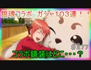【テイルズオブザレイズ　実況】【テイルズオブるザレイズ　銀魂コラボ前編ーガシャ回】　コラボ鏡装はどこ・・・？　♯277