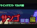 マイクラマルチ #14 ～サンゴ探索編～【マイクラ実況】