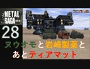 【実況】METAL SAGA~砂塵の鎖~28