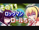 ダウナーきりマキでロックマンロックマンを適当にプレイその11