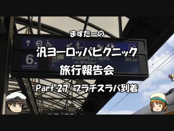 汎ヨーロッパピクニック　旅行報告会　Part. 27